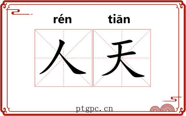 人天 人天