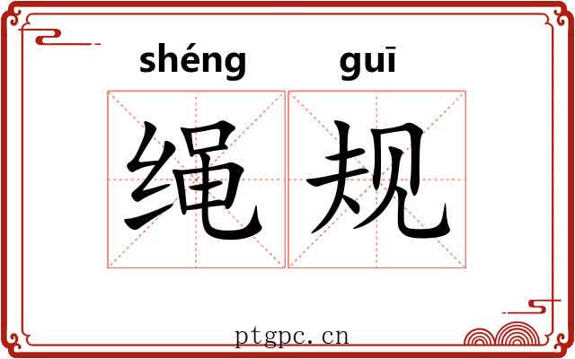 绳规