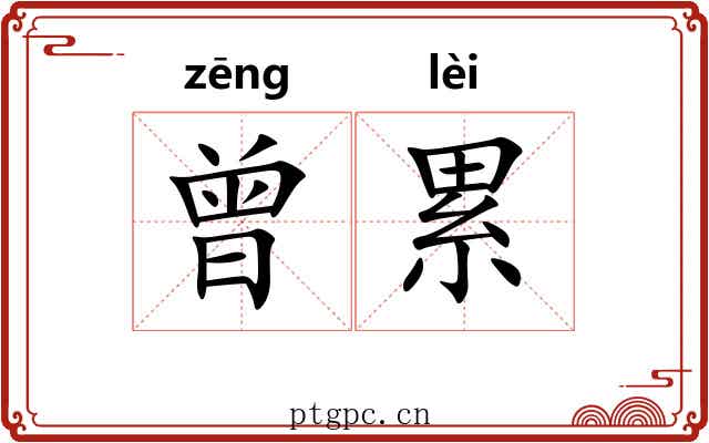 曾累