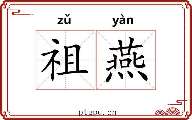 祖燕