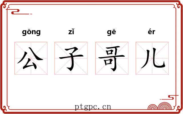 公子哥儿