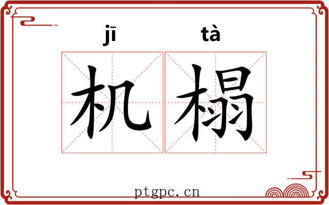 机榻