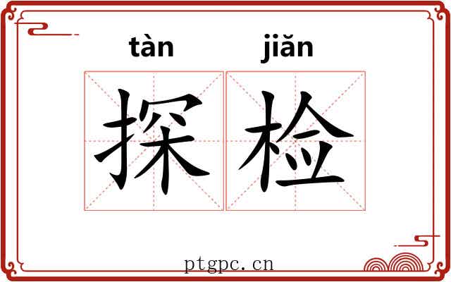 探检
