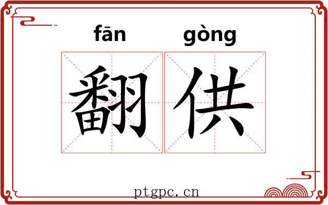 翻供 翻供