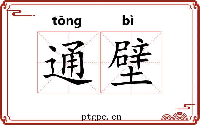 通壁 通壁