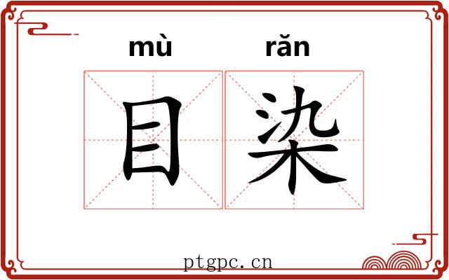 目染