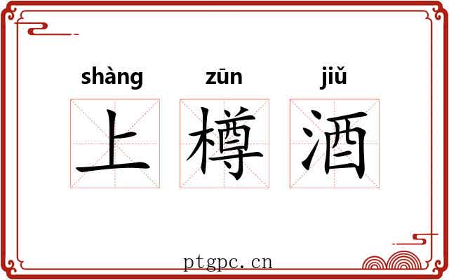 上樽酒