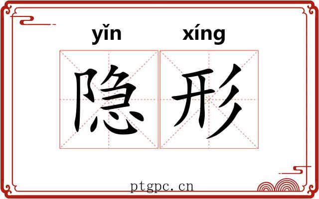 隐形 隐形