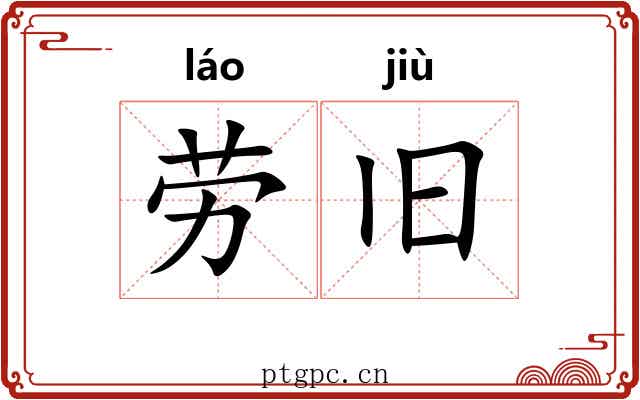劳旧 劳旧