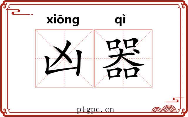 凶器 凶器
