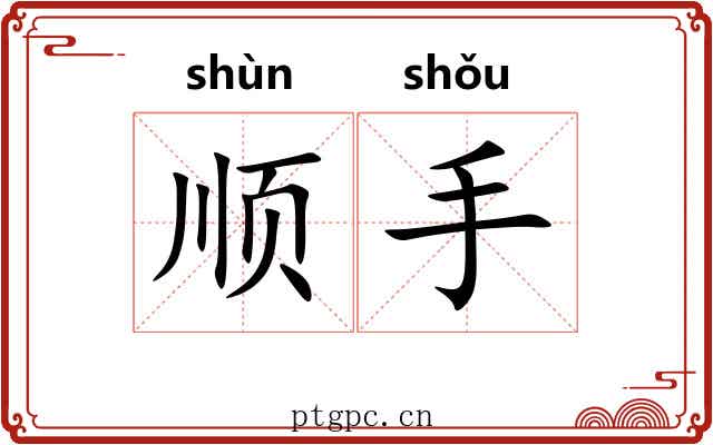 顺手