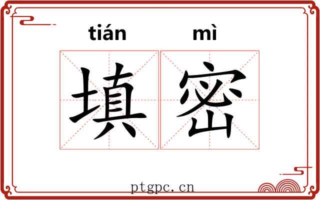 填密