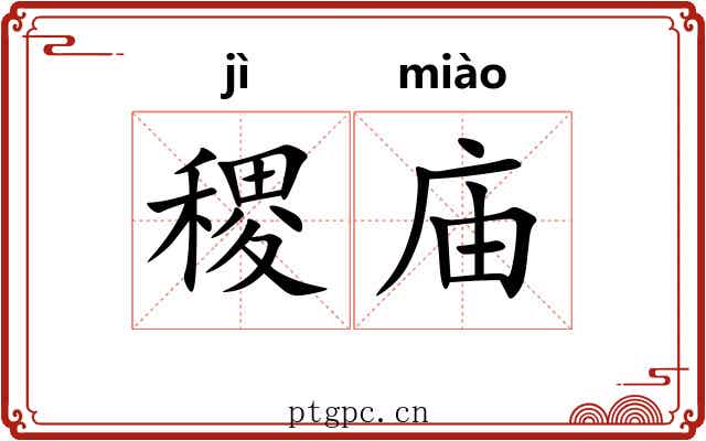 稷庙
