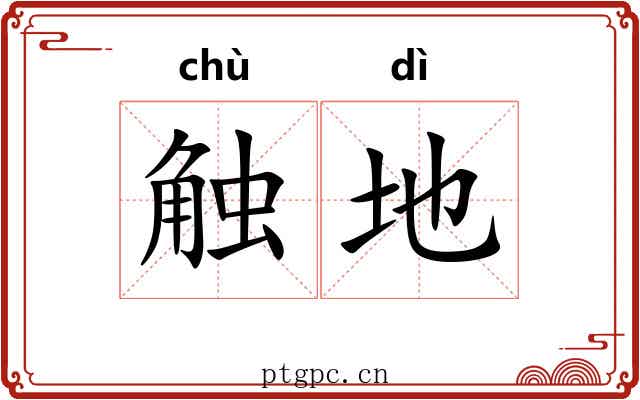 触地