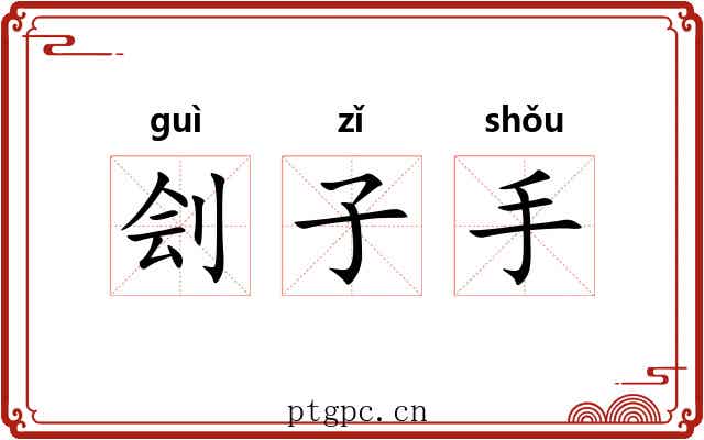 刽子手