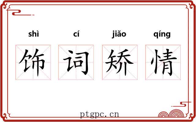 饰词矫情 饰词矫情