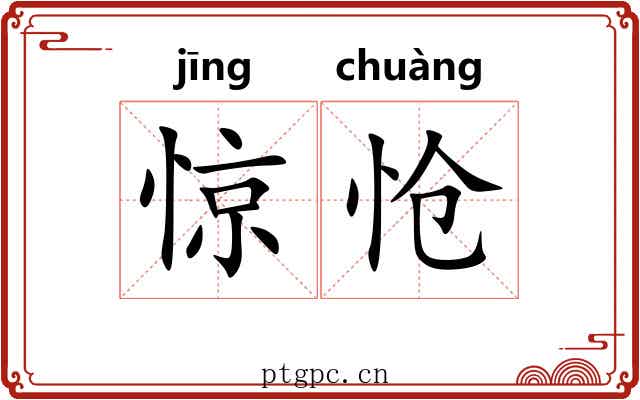 惊怆