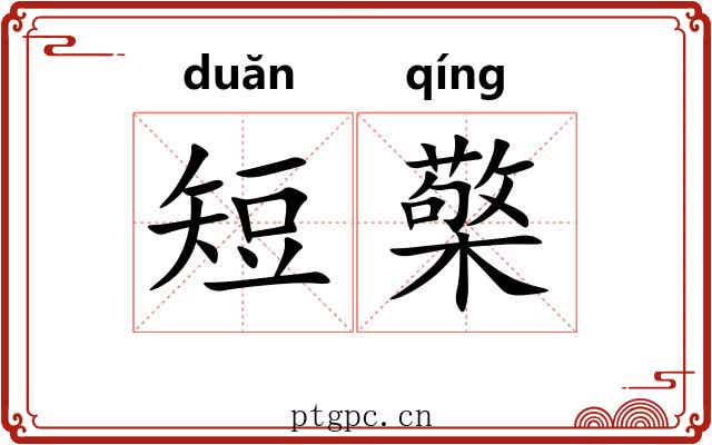 短檠