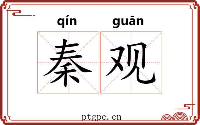 秦观