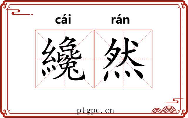 纔然