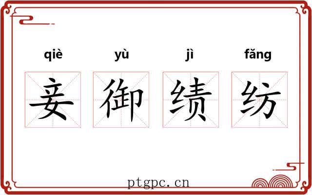 妾御绩纺