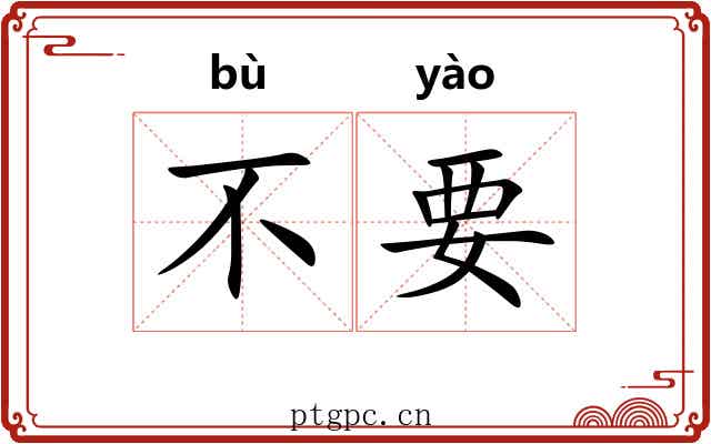 不要 不要