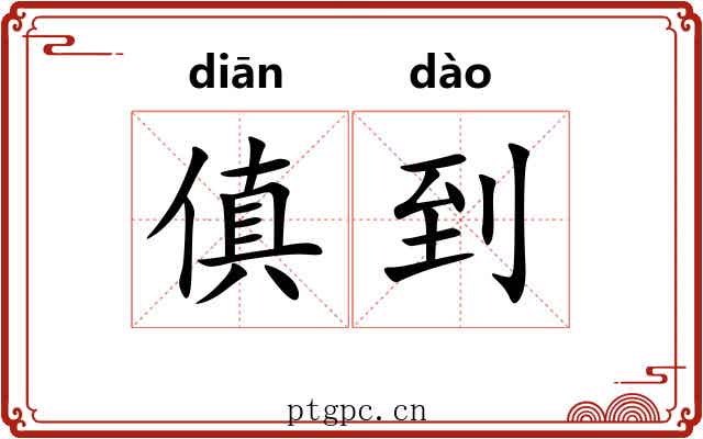 傎到