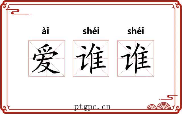 爱谁谁
