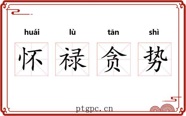 怀禄贪势
