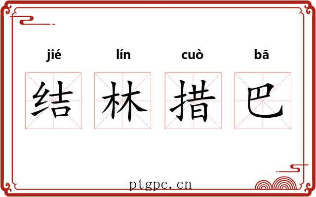 结林措巴