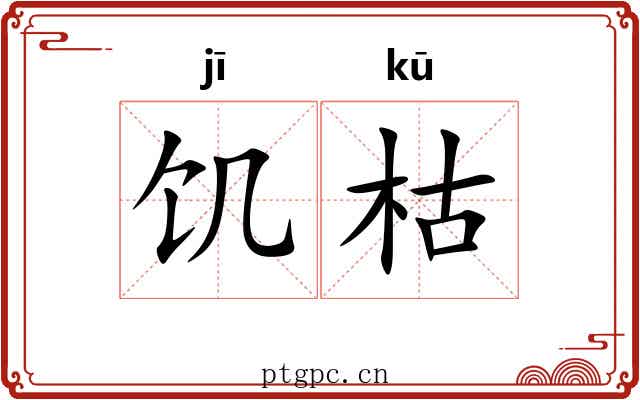 饥枯