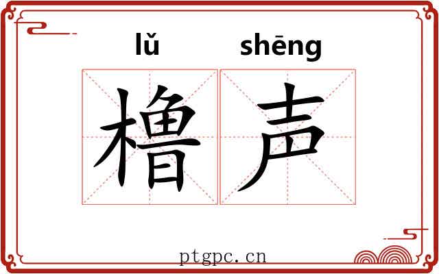 橹声