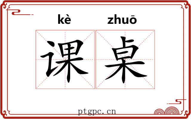 课桌