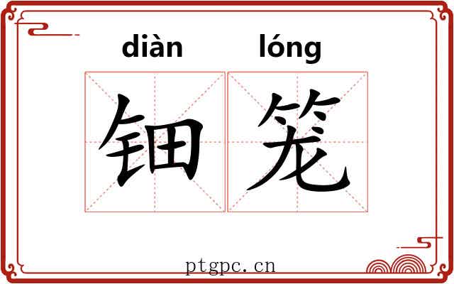 钿笼