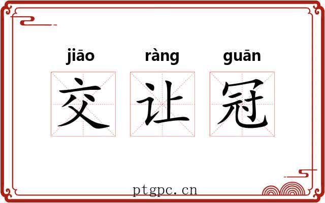 交让冠 交让冠