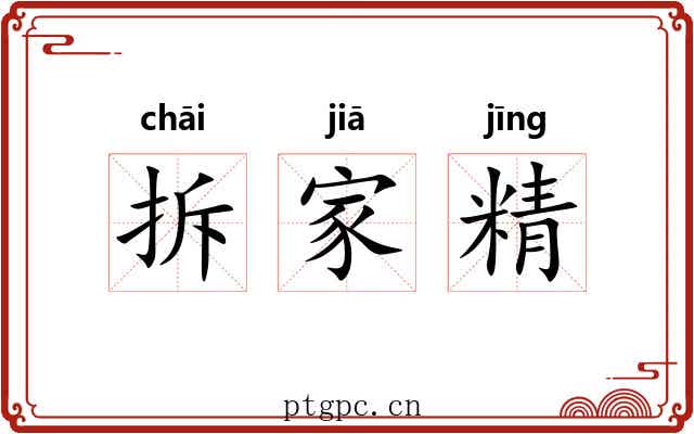 拆家精
