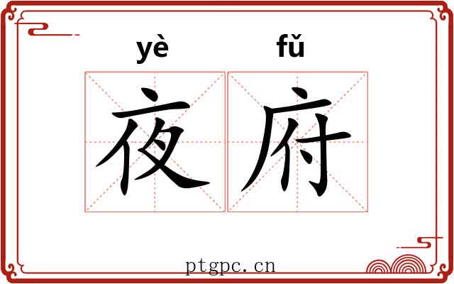 夜府