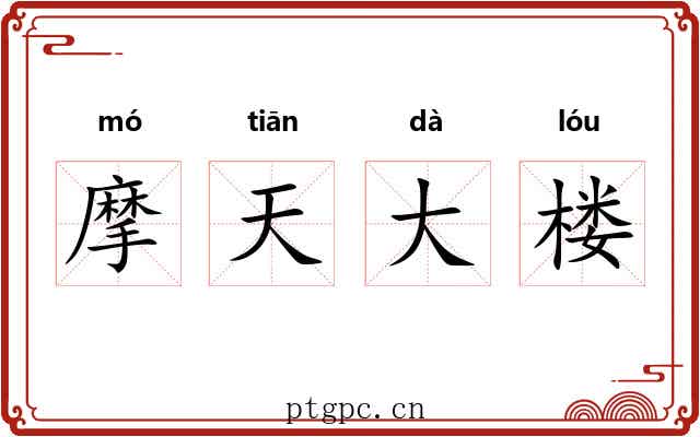 摩天大楼 摩天大楼