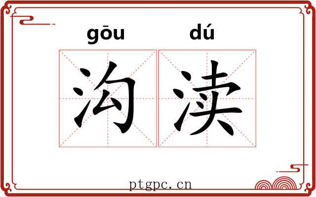 沟渎