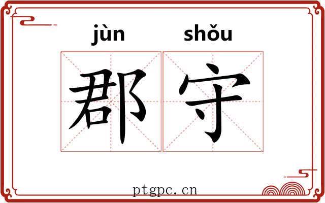 郡守 郡守