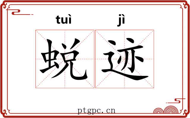 蜕迹