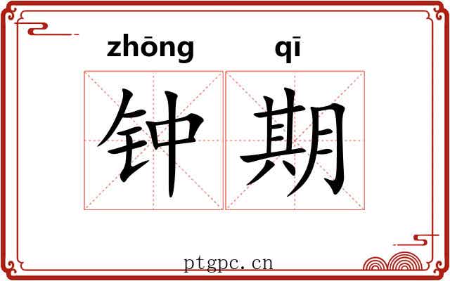 钟期