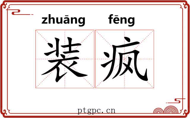 装疯
