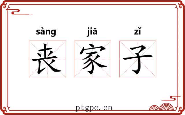丧家子