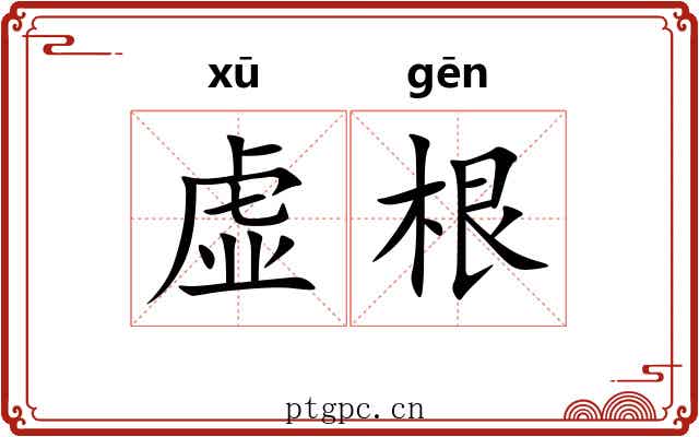 虚根