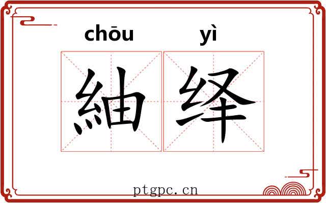 紬绎
