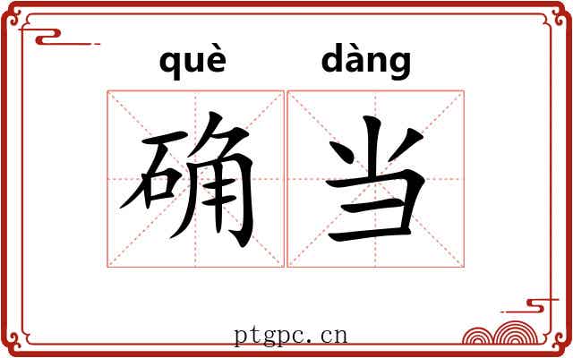 确当