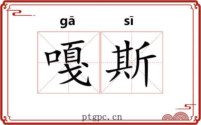 嘎斯