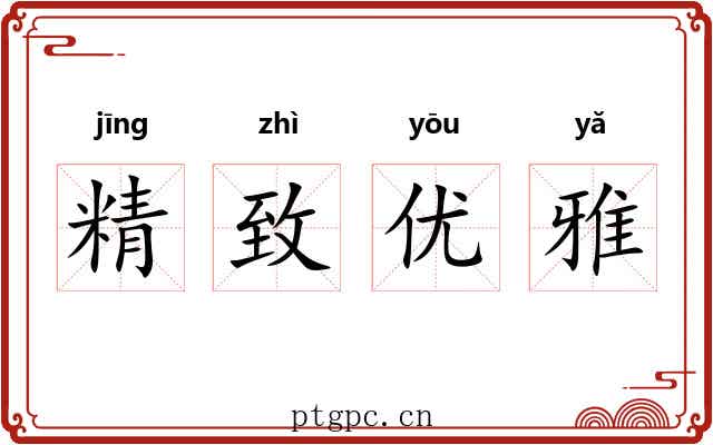 精致优雅