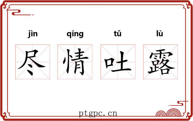 尽情吐露